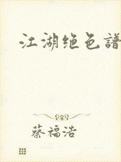 江湖绝色谱