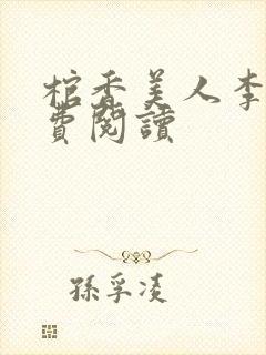 棺香美人李阳免费阅读封面