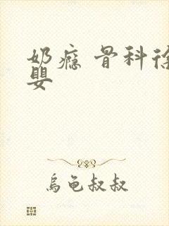 奶瘾 骨科徐行婴