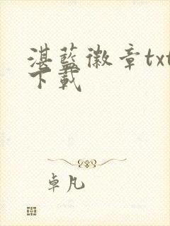 湛蓝徽章txt下载