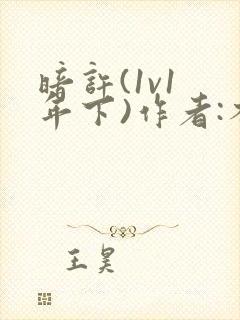 暗许(1v1 年下)作者:不灵塔封面
