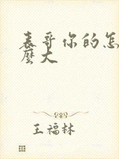 表哥你的怎么那么大封面