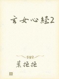 玄女心经2封面