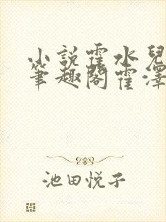 小说霍水儿霍泽笔趣阁霍泽浮生云