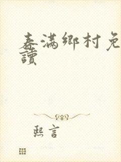 春满乡村免费阅读封面