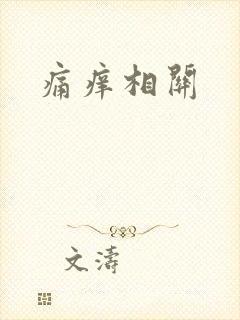 痛痒相关封面
