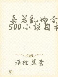 长篇乱肉合集乱500小说日本