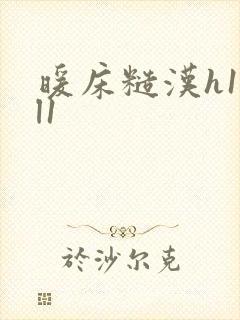 暖床糙汉h1vl1封面