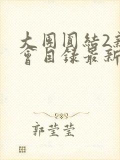 大团圆结2亲情会目录最新章节