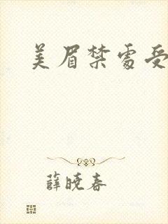 美眉禁处受辱封面