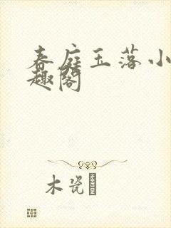 春庭玉落小说笔趣阁