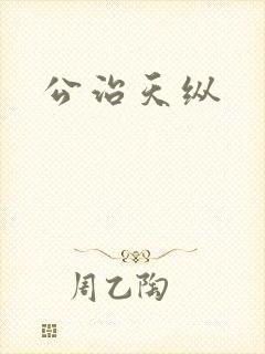 公治天纵