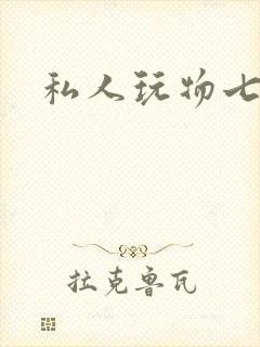 私人玩物七七