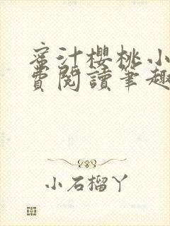 蜜汁樱桃小说免费阅读笔趣阁林妙妙