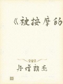 《被按摩的人妻