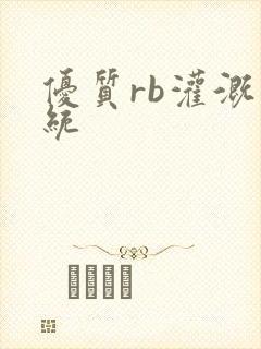 优质rb灌溉系统封面