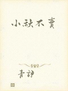 小秋不卖封面