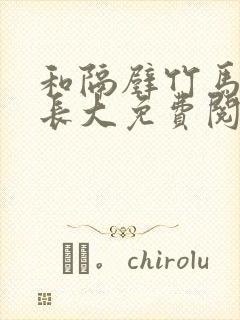 和隔壁竹马一起长大免费阅读