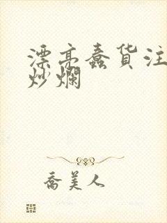 漂亮蠢货注定被炒烂