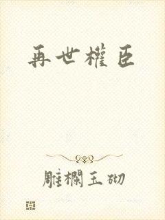 再世权臣