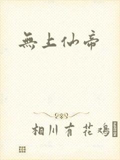 无上仙帝