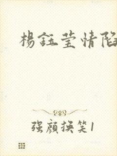杨钰莹情陷红楼