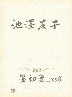 池泽友子