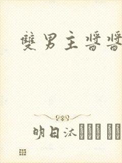 双男主酱酱酿酿
