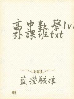 高中数学1v1补课班txt封面