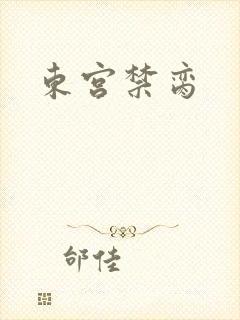 东宫禁脔
