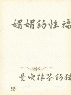 媚媚的性福生活封面