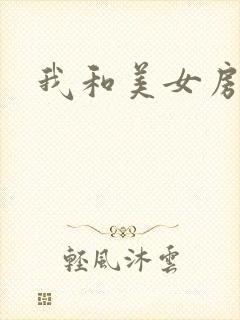 我和美女房东