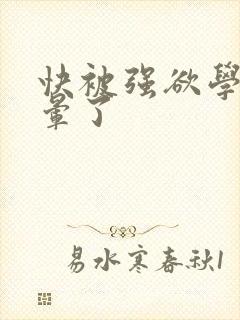 快被强欲学长c晕了