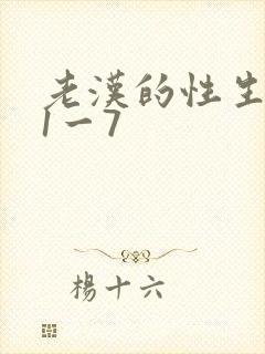 老汉的性生生活1一7封面