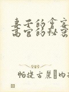 妻子的会客厅 高官的秘密封面