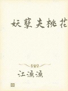 妖孽夫桃花妻