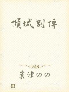 倾城别传