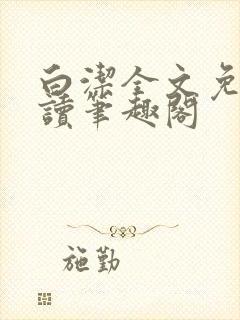 白洁全文免费阅读笔趣阁封面
