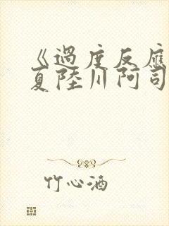 《过度反应》苏夏陆川阿司匹林