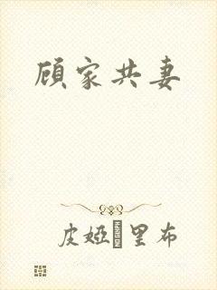 顾家共妻