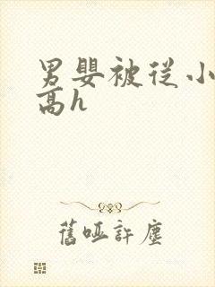 男婴被从小调教高h