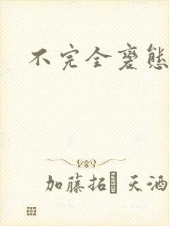 不完全变态