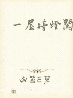 一屋暗灯阅读封面