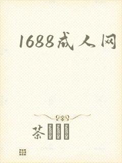 1688成人网
