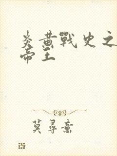 炎黄战史之嗜血帝王封面