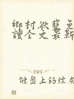 乡村欲孽免费阅读全文最新章节
