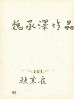魏承泽作品