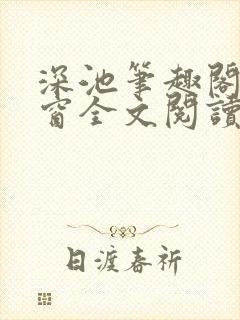 深池笔趣阁无弹窗全文阅读封面