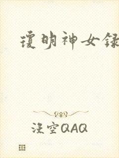 琼明神女录