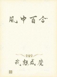 风中百合